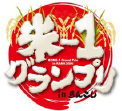 おいしいお米・日本一を決める全国規模の米コンテスト「米-１グランプリinらんこし」で金賞を獲得しました。